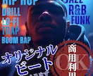 HIPHOPビート/多ジャンル低価格で作ります 他と被らない自分だけのラップや歌 / 丁寧にヒアリングします イメージ1