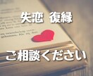 失恋・復縁のご相談、お受けいたします 【文章サービス】失恋でつらい毎日をお過ごしのあなたへ イメージ1