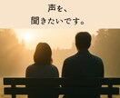 あなたの声を、受け止めます 声を、気持ちを、聞かせてほしいです イメージ1