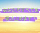 あなたの「すべて」を受け止めます 心の「モヤモヤ」、「グッタリ」、「イライラ」をスッキリ解消！ イメージ1