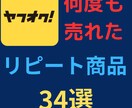 ヤフオク何度も販売リピート商品34写真で紹介します 仕入が「カンタン」「短時間」にできるようになります。 イメージ1