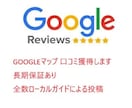 Googleマップクチコミ1件～増加を手伝います ⭐️全数ローカルガイドくちこみ、3が月補填、ゆっくり投稿可能 イメージ1