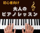 ゼロからOK！初心者向け大人のピアノレッスンします 楽譜が読めなくても大丈夫！優しく楽しく丁寧に指導します♪ イメージ1