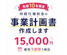 10名様限定！持続化補助金の事業計画書作成します ココナラ出品記念価格！ヒアリングから対応。最短1週間で納品！ イメージ1