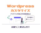 WordPressのカンタンな設定をお手伝いします こんな機能を追加したい！バグが出てるなど解決のお手伝い！ イメージ1