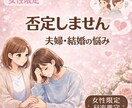 女性限定｜夫婦関係や結婚の悩みお聞きします 誰にも言えない夫婦の悩み安心して話せます イメージ1