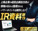 デザイン会社×経営企画出身が伝わるIR資料作ります 資料の意図を共有し、伝わる資料を共につくるパートナーです イメージ1