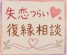 復縁・失恋のつらいお気持ち、お聞きします 忘れられない恋/復縁/失恋のお悩みに寄り添います イメージ1
