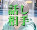 あなたにとっての最高の話し相手になります 「他人以上親友未満!?」何でも話してください!! イメージ1