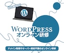 初心者向け！Wordpressオンライン研修します 研修期間中はドメイン取得とサーバー契約は不要のオンライン研修 イメージ1