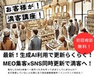 MEO集客！googleとSNSを同時解消します MEO対策が今や進化して生成AI導入とSNS投稿が同時に！ イメージ1