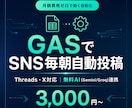 GASでSNS毎朝投稿を自動化します 月額費用ゼロで動く自動化｜非エンジニア歓迎・自社運用で検証済 イメージ1