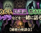 ムー民話しお聞きします オカルト、陰謀論、都市伝説、アングラetc大好きです❤️ イメージ1