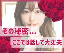 周りに言えない話や秘密、私が㊙️厳守でお聴きします HSP主婦の私には、安心して話していただいて大丈夫です⭐︎ イメージ1