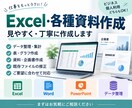 Excel・各種資料を丁寧に作成します 表作成・データ整理・見やすい資料作成まで幅広く対応 イメージ1