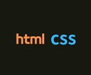 本格webページを制作します html.cssでしか出来ない様なwebサイトを作ります！ イメージ1