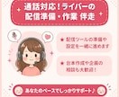 ライバーの配信準備を作業伴走します 通話しながら一緒に作業を進めます！ イメージ1