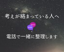 心と思考のモヤモヤを整理します 話すだけで状況が外から整理され、長いループが少しずつ緩みます イメージ2