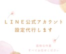 ＬＩＮＥ公式アカウント設定代行いたします 面倒な作業は全てお任せください イメージ1