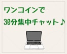 サクッと気軽に30分♪どんなことでもお聴きします あなたのためだけの30分！チャットでなんでも話して♪ イメージ4