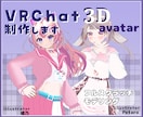 VRChat向けワンオフアバター制作します 唯一のアバターでVRChatライフを楽しみませんか イメージ1