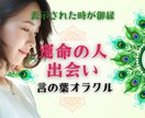 30代40代50代★幸せなご縁占います ★お相手|時期|マッチングアプリ|お見合い|出会い イメージ1