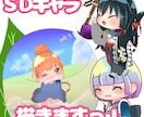デフォルメキャラ作成します 2-4頭身のSDキャラをお届けします！ イメージ1
