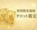 初回限定500円で鑑定いたします あなたの心を軽くする優しいカード占い イメージ1