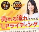 歴9年のライターが売上につながるLPを執筆します 【幅広いジャンルに対応可能】オプトイン、セールス、ウェビナー イメージ1