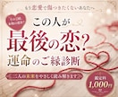 この人が最後の恋ですか？運命のご縁診断します もう恋愛で失敗したくないあなたへ イメージ1