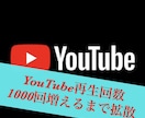 Youtube再生回数１０００増加まで拡散します 【期間限定２００個いいね付】まとめてオーダーで更にお得に！ イメージ2