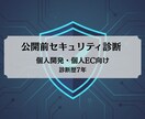 公開前のWebサイトをセキュリティ診断します 個人開発・個人EC向け|診断歴7年のプロが対応 イメージ1