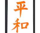 習字のお手本や商品ロゴなどを筆で書きます 書道歴30年以上、己書認定師範が文字を書かせていただきます！ イメージ8