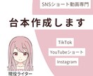 1本400円～SNSショート動画の台本制作します TikTokで実績多数の現役ライターがSNS台本を格安制作！ イメージ1