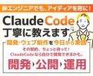 ClaudeCodeの開発から公開まで全て教えます キャンペーン割！自力でシステム開発できるところまで伴走します イメージ1