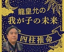 ワンコイン✡お子様の宿命・未来・適性を占います 四柱推命で子育ての悩みから育て方、未来の姿、適性を占います イメージ1
