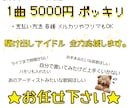 2000円~お値段以上の歌詞をご提供します プロクオリティアイドル系ならお任せ♡オールジャンルOK！ イメージ2