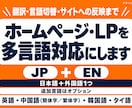 ホームページ・LPを多言語対応にします 翻訳・言語切替・サイトへの反映まで対応 イメージ1