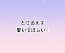 ねぇちょっと聞いてほしい！5分でもお話聴きます 疲れた。でもカウンセリングじゃない。心リフレッシュしましょ！ イメージ2