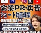 特化❗️企業向けショート広告動画制作します 3分以内で伝わるPR動画を構成から編集！ イメージ1