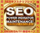 SEOサブスク！サイトのパワーを維持致します DR・UR・DA・TFなどの重要指標を安定キープ！ イメージ1