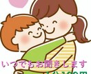 お子様のどんなお話でもお聞きします 子育ての悩みや相談ぜひわたしにお聞かせください。 イメージ1