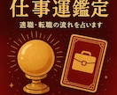 仕事運鑑定｜適職と運気の流れを読み解きます 仕事・転職・適職を素早く丁寧に鑑定 イメージ2