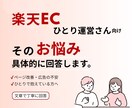 楽天ECひとり運営の優先課題を整理します 現役運営の経験をもとに、実務目線で具体化 イメージ1