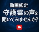 初【動画】あなたの守護霊からメッセージを送ります ただ読む鑑定ではなく、“見える守護” イメージ2