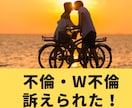 不倫・W不倫で訴えられた‼お話丁寧にお聴きします 不倫／W不倫／訴えられる／慰謝料／弁護士／裁判／探偵／バレる イメージ1