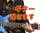 先着5名様料金！お急ぎOK！E.ギターRecます フルコーラス料金！お急ぎ納品追加料金無し！ イメージ1