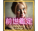 あなたの前世鑑定します 現世でやるべき使命とは⁈潜在意識から前世にアクセスします⭐︎ イメージ1