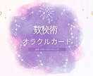 数秘術とオラクルカードからメッセージを届けます あなたの数秘をお教えし、オラクルカードでメッセージを届けます イメージ1