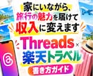 家にいながら、旅行の魅力を届けて収入に変えます Threads×楽天トラベル書き方ガイド イメージ1